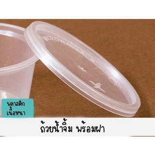 (50ชิ้น) ถ้วยน้ำจิ้ม ถ้วยพลาสติกใส 1 ออนซ์ 2 ออนซ์ 4 ออนซ์ ฝาติด รุ่นคุณภาพ ถ้วยใส่น้ำจิ้ม กระปุกน้ำจิ้ม ถ้วยน้ำสลัด