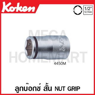 Koken # 4450M ลูกบ๊อกซ์ สั้น Nut Grip (มม.) SQ. 1/2 นิ้ว ( มีขนาด 10 - 27 มม. ให้เลือก ) (Nut Grip Sockets)