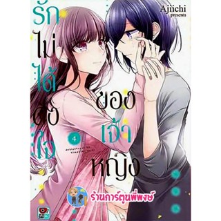 รักไม่ได้ดั่งใจของเจ้าหญิง 1-4 แยกเล่ม Dekisokanai No Himegimi Tachi หนังสือ การ์ตูน มังงะ รักไม่ได้ดั่งใจ ของเจ้าหญิง