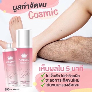 [ส่งฟรี] สเปรย์กำจัดขน Cosmic Hair Remover ใช้ได้กับทุกส่วนของร่างกาย ขนหลุดใน 5นาที ไม่ต้องโกน ไม่ต้องถอน กลิ่นไม่ฉุน