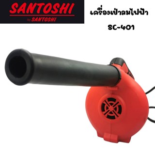 เครื่องเป่าลมไฟฟ้า Santoshi SC-401 Power 530w