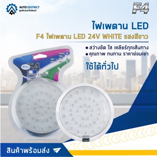 🔮F4 ไฟเพดาน LED 24V WHITE (แสงสีขาว) จำนวน 1 ชุด🔮