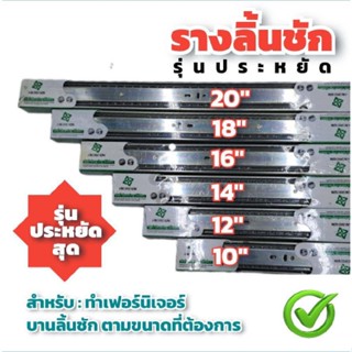 รางลิ้นชัก 2ตอน รับน้ำหนัก 30kg รุ่นประหยัด มีขนาดตั้งแต่ 10นิ้ว - 20นิ้ว รางลิ้นชักลูกปืน รางสไลด์ รางเลื่อนสไลด์