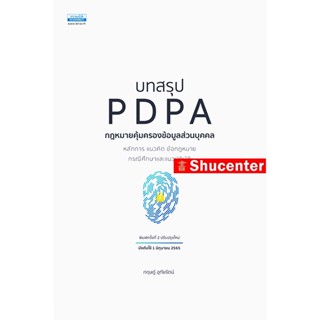 Sบทสรุป PDPA กฎหมายคุ้มครองข้อมูลส่วนบุคคล