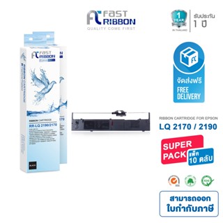 ตลับผ้าหมึก Ribbon EPSON รุ่น LQ2190 / 2170 s015531 ( แพ็ค 10 ชิ้น )สำหรับเครื่องพิมพ์ดอทฯ EPSON EPSON LQ1200K/2170/2170