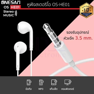 หูฟัง ONESAM รุ่น OS-HE01 สายกลม แจ๊ค 3.5 มม. ยาว120ซม. ของแท้100% ประกัน 1 ปี เบสแน่น หูฟังเบสหนัก (เฉพาะสาย)