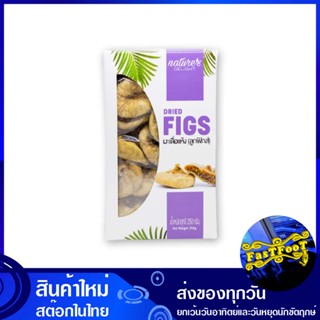 มะเดื่อแห้ง 250 กรัม เนเจอร์ส ดีไลท์ Nature Delight dried figs มะเดื่อ แห้ง