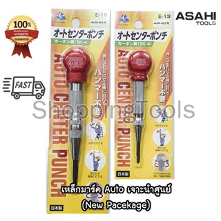 ASAHI New Package เหล็กมาร์คออโต้ เจาะนำศูนย์ Made In Japan 13 mm. NO.1300 (รุ่น E13) และ 16 mm. NO.1350 (รุ่น E16)