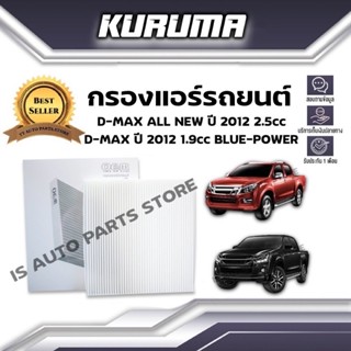 กรองแอร์ Isuzu D-max All New 2.5 cc , D-max 1.9 cc (Blue-Power) ปี 2012 อีซูซุ ดีแม็กซ์ ออนิว (กรองแอร์รถยนต์)