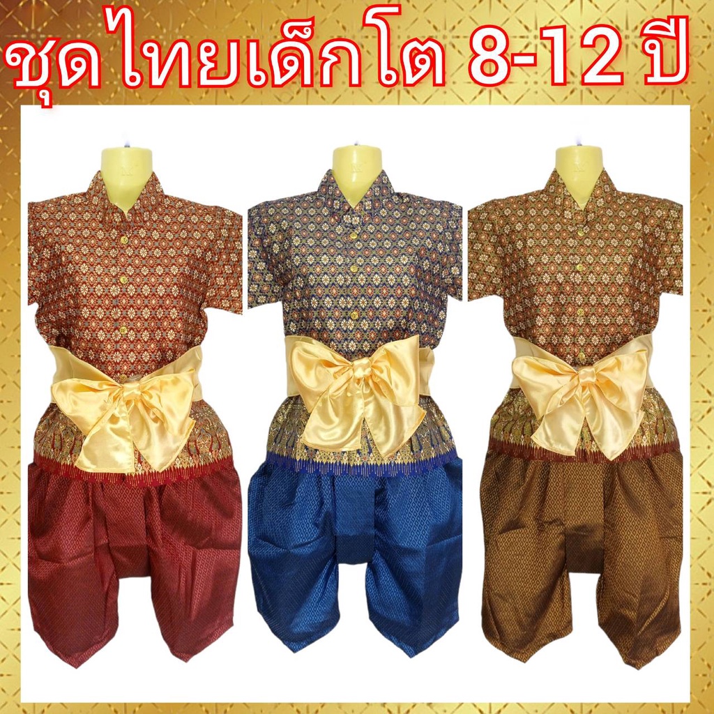 ชุดไทยเด็กชายXL,3XL ชุดพี่หมื่นเด็กโต 8ปี 9ปี 10ปี 12ปี ไซส์ใหญ่พิเศษ เด็กโต เด็กอ้วน ใช้ไปงานแต่งงาน งานบุญ งานโรงเรียน