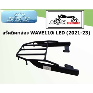 แร็คท้ายรถมอเตอร์ไซค์(SSS) สำหรับ Honda WAVE110i   LED(2021-23)