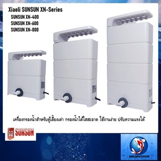 Xiaoli SUNSUN XN-Series (เครื่องกรองน้ำสำหรับเลี้ยงเต่า กรองน้ำได้ใสสะอาด ใช้งานง่าย ปรับความแรงได้)