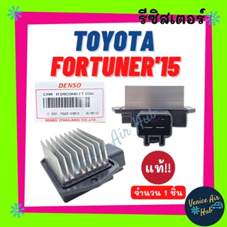 รีซิสเตอร์ แท้!!! TOYOTA FORTUNER 2015 DENSO เด็นโซ่ โตโยต้า ฟอร์จูนเนอร์ 15 รีซิสแต๊น แอร์ รีซิสเตอ รีซิสแต้น พัดลมแอร์