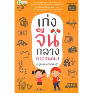 [พร้อมส่ง]หนังสือเก่งจีนกลาง ภาคสนทนา#ภาษาต่างประเทศ,สนพต้นกล้าฐากูรภัสส์ ภัทรสินอังกูร