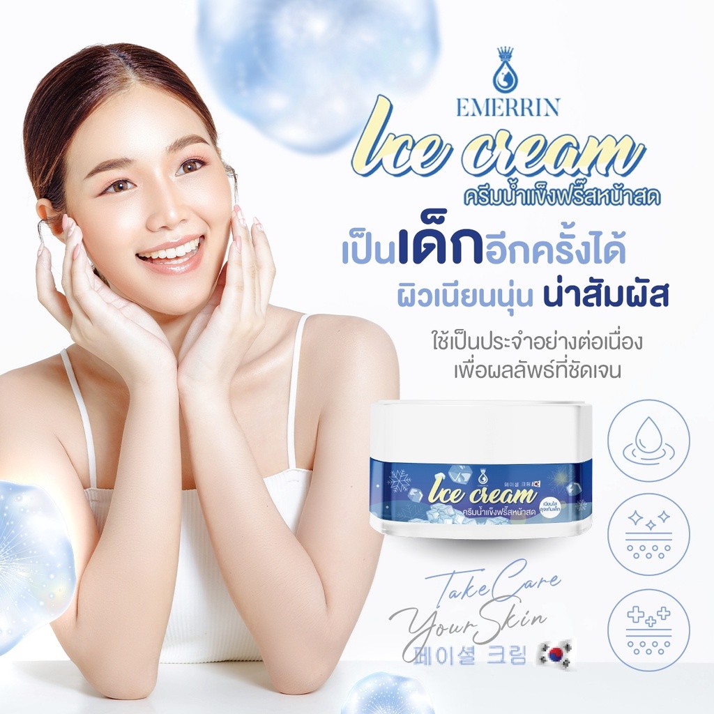 Emerrin เอมเมอรีน Ice Cream 15g. (มีเรทส่ง @PiYnLYN) ครีมน้ำแข็ง แช่หน้าสด ครีมหน้าสด ชุ่มชื้นอิ่มน้