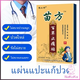 NKK Miao Fang แผ่นแปะบรรเทาอาการปวดไหล่แช่แข็ง, หมอนรองกระดูกทับเส้นประสาทส่วนเอว Pain Relief P