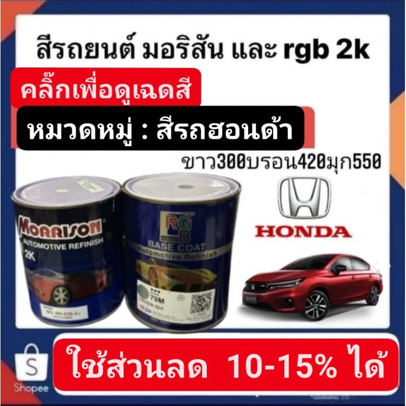 สีพ่นรถยนต์ มอริสันและอาจีบี 2K สีรถ HONDA-2