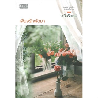 หนังสือเพียงรักพัดมา#นิยายโรแมนติกไทย,ระวิวรินทร์