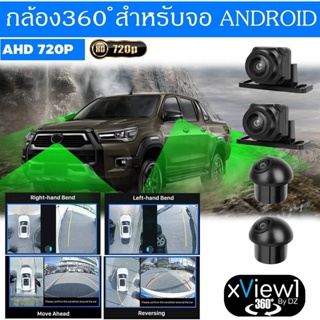 DZ รุ่น X-VIEW1 720P   กล้องรอบคัน 360 องศา สำหรับจอแอนดรอยด์ ความคมชัดระดับ HD 3D ด้วยระบบกล้อง AHD ชัดทั้งกลางวันกลางค