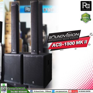 1 คู่ ( 2 ข้าง ) Soundvision ACS-1500 MK II X2 ชุดตู้ลำโพง Active คอลัมน์ X 2 8×4 นิ้ว ซับ 15 นิ้ว บลูทูธ 5.0 รองรับTWS