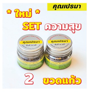 ยาดมสมุนไพรคุณเปรมา SET ความสุข 2 ขวดแก้ว สะอาดปลอดภัย กลิ่นหอมสดชื่นสมุนไพร 2G OR