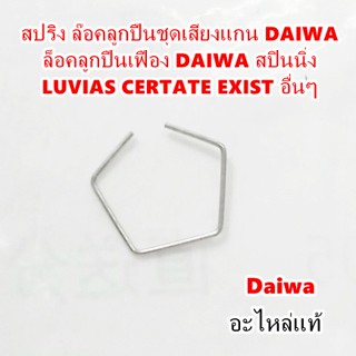 สปริงล๊อคลูกปืนชุดเสียงแกน DAIWA ล้อคลูกปืนเฟือง DAIWA สปินนิ่ง LUVIAS CERTATE EXIST อื่นๆ