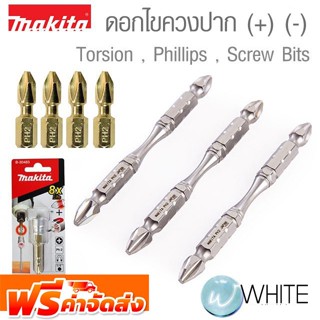 ดอกไขควง (-) (+) Screw Bit ,Torsion , Slotted  , Phillips Bits ยี่ห้อ MAKITA จัดส่งฟรี!!!