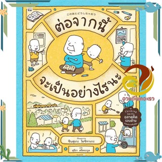 หนังสือ ต่อจากนี้จะเป็นอย่างไรนะ (ปกแข็ง) สนพ.Amarin Kids หนังสือเด็ก หนังสือภาพ/นิทาน