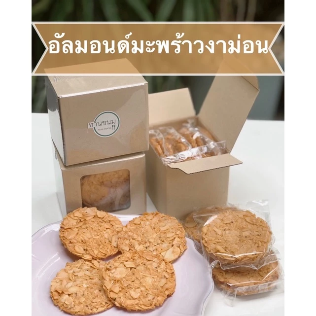 อัลมอนด์อบมะพร้าวผสมงาม่อน คุกกี้ไร้แป้ง คุกกี้อัลมอนด์ คุกกี้ธัญพืช