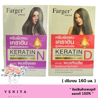 ใหม่ Farger Keratin ฟาร์เกอร์ ครีมยืดผม เคราติน มี 2 สูตร ( ปริมาณ 160 มล. )