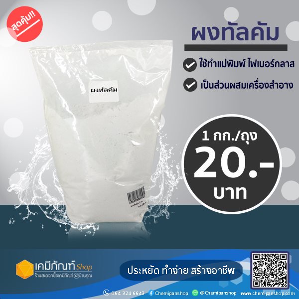 ผงทัลคัม ขนาด 1 กิโลกรัม