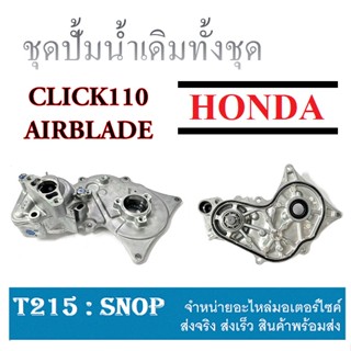 ชุดปั๊มน้ำ Click 110,Click 110 i แท้ ชุดปั้มน้ำทั้งชุด HONDA click110 clickplay ปั้มน้ำ คลิ๊ก คลิกเก่า แอร์เบลค แท้ศูนย์