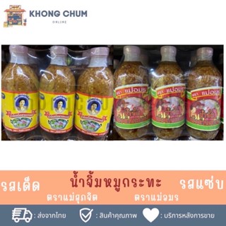 [พร้อมส่ง]น้ำจิ้มหมูกระทะต้นตำรับของแท้แม่สุภจิต/แม่อมร สินค้าOTOPของจังหวัดร้อยเอ็ด 1 ขวด 350กรัม✨