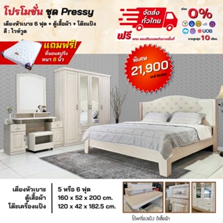 ชุดห้องนอน เตียงหัวเบาะ ตู้ 1.60ม โต๊ะแป้ง 1.20ม. บานเปิดปิด Softclose พร้อมที่นอนสปริง 6ฟุต รุ่น Pressy **ตจว.มีค่าส่ง