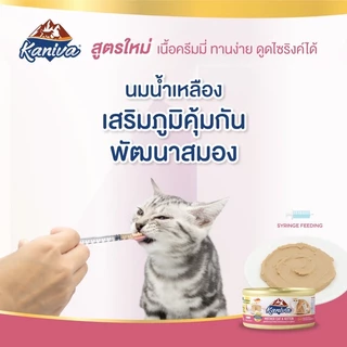 Kaniva Mother Cat & Kitten อาหารเปียกคานิว่า อาหารสำหรับแม่แมวและลูกแมว สูตรไก่และทูน่าครีมมี่ ขนาด 80-170 กรัม
