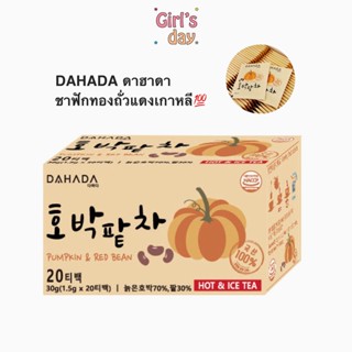 พร้อมส่ง ชาลดบวม ชาฟักทองถั่วแดง จากเกาหลี Dahada Pumpkin &amp; Redbean Tea