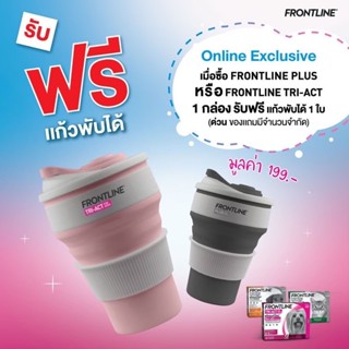 สินค้าฟรี!! แก้วน้ำพกพา frontline  พับได้