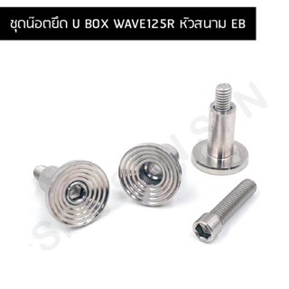 ชุดน๊อตยึด U BOX WAVE125R หัวสนาม EB  น๊อตยึดยูบ๊อค, น๊อตยูบ๊อค, ชุดน๊อคยึดยูบ๊อคเวฟ