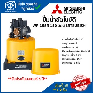 ปั๊ม น้ำ อัตโนมัติ รุ่น WP-155R 150 วัตต์ MITSUBISHI ของแท้ 100 % ** รับประกันมอเตอร์ 5 ปี **ปั้ ม น้ํา ออ โต้