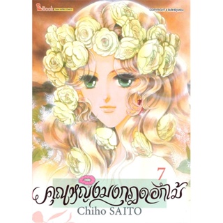 [พร้อมส่ง]หนังสือคุณหญิงมงกุฎดอกไม้ ล.7#มังงะ-MG,สนพSiam Inter ComicsChiho SAITO