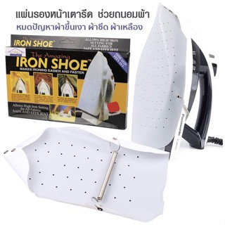 พร้อมส่ง ผ้ารองรีด ที่รองเตารีด Amazing iron shoe ที่รองรีดผ้า กันผ้าไหม้ รีดทับกระดุมได้ แผ่นรองเตารีด แผ่นรองรีด แผ่นรีดเรียบ