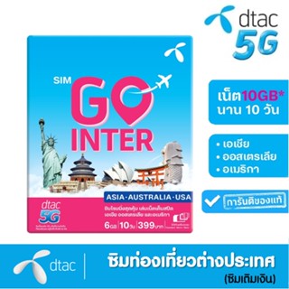 Dtac SIM GO INTER (ASIA•AUS•USA) 6GB | 10 วัน พิเศษ! กดรับเน็ตเพิ่มฟรีอีก 4GB ทันที* เหมือน ซิม sim2fly