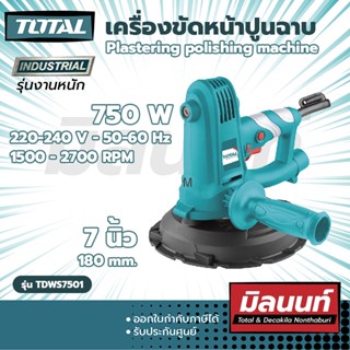 Total รุ่น TDWS7501 เครื่องขัดหน้าปูนฉาบ 750 วัตต์ Plastering polishing machine (TDWS7501)