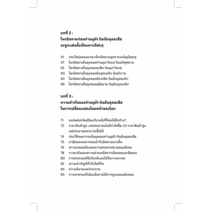 หนังสือ 29 เดือนที่เปลี่ยนโลก ของ ท่าน อุมัร บิน อับดุลอาซีซ