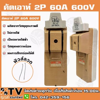 คัตเอาท์ ช้างคู่ 2P 60A 600V FL-C ผลิตจากวัสดุคุณภาพดี ไม่ลามไฟ และเป็นฉนวนไฟฟ้า รับประกันคุณภาพ