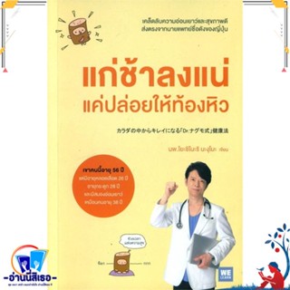 หนังสือ แก่ช้าลงแน่ แค่ปล่อยให้ท้องหิว สนพ.วีเลิร์น (WeLearn) หนังสือคนรักสุขภาพ ความรู้ทั่วไปเกี่ยวกับสุขภาพ