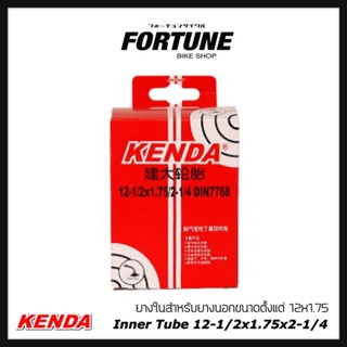 Kenda ยางใน 12" วาล์วงอ (จุ๊บใหญ่)