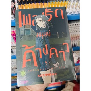 เพลงรักมนุษย์ค้างคาว เล่ม 4-5