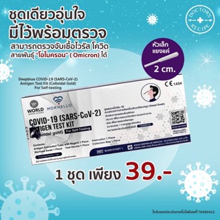 พร้อมส่ง ชุดตรวจโควิด Deepblue Covid-19 (SARS-CoV-2) Antigen Test Kit  ชุดตรวจโควิดแบบแยงจมูก (หัวเล็ก สะดวก ใช่ง่าย)