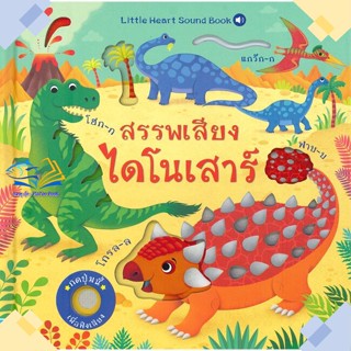 หนังสือ สรรพเสียงไดโนเสาร์  ผู้แต่ง Sam Taplin สนพ.Little Heart  หนังสือหนังสือภาพ นิทาน